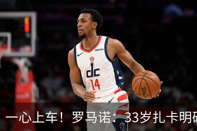 一心上车！罗马诺：33岁扎卡明确想为阿隆索效力，桑德兰坚持高价