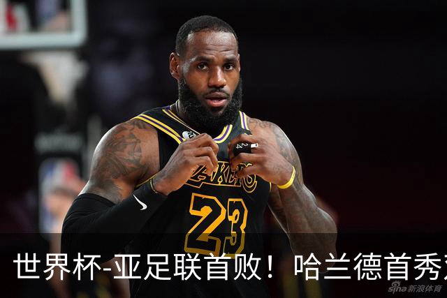 世界杯-亚足联首败！哈兰德首秀双响 挪威4-1伊拉克