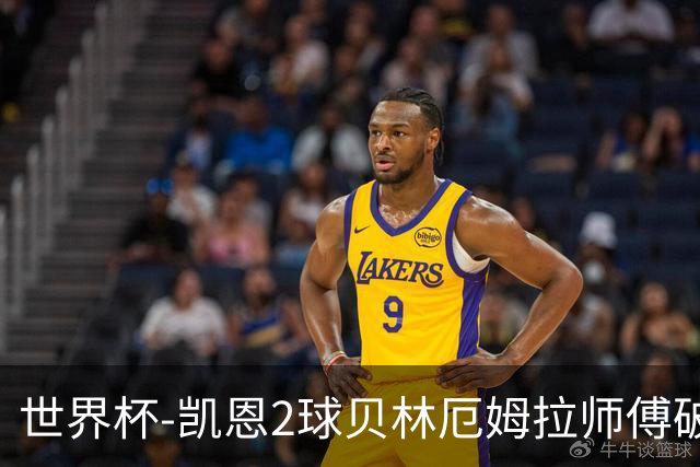 世界杯-凯恩2球贝林厄姆拉师傅破门 英格兰4-2克罗地亚