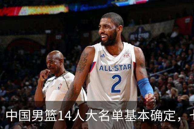 中国男篮14人大名单基本确定，七名球员离队，杨瀚森或无缘首发！