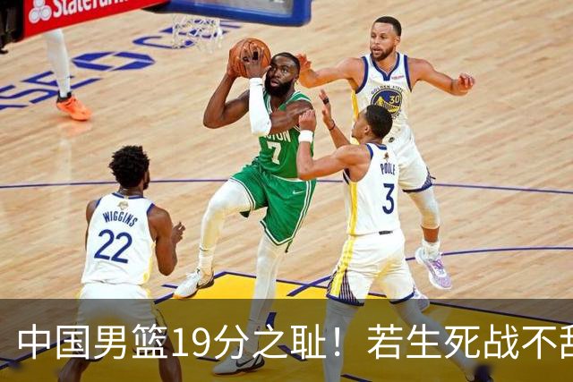 中国男篮19分之耻！若生死战不敌中国台北，郭士强恐遭解职！谁是救火第一人选？