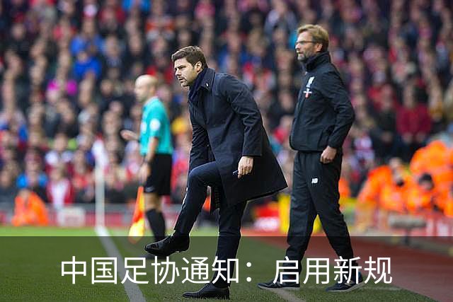 中国足协通知：启用新规