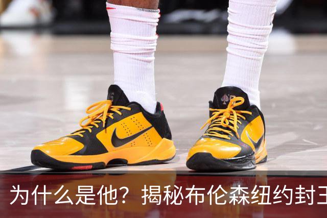 为什么是他？揭秘布伦森纽约封王之路 有他才有尼克斯53年首冠