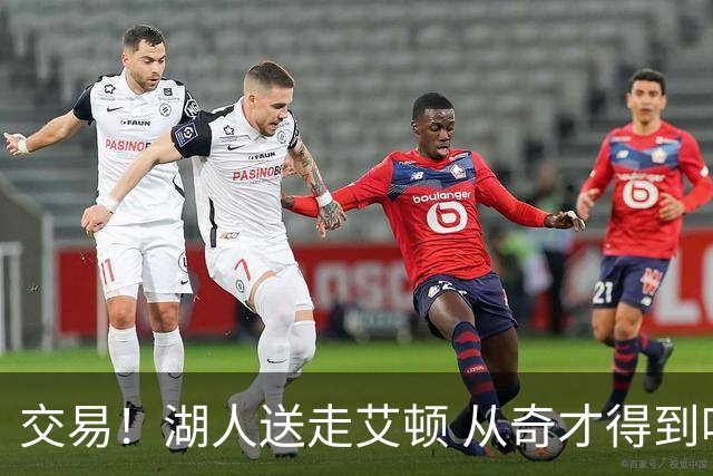 交易！湖人送走艾顿 从奇才得到哈迪+2个次轮签