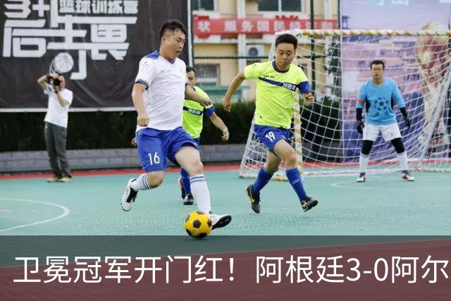 卫冕冠军开门红！阿根廷3-0阿尔及利亚 梅西里程碑夜戴帽+世界波