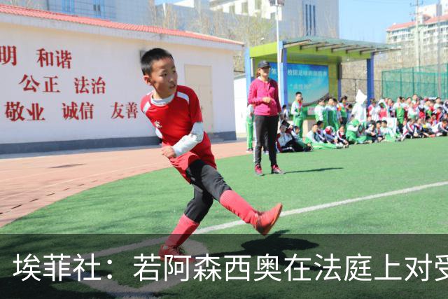 埃菲社：若阿森西奥在法庭上对受害者道歉，检方愿撤销监禁判决