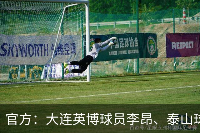 官方：大连英博球员李昂、泰山球员刘彬彬租借加盟武汉三镇