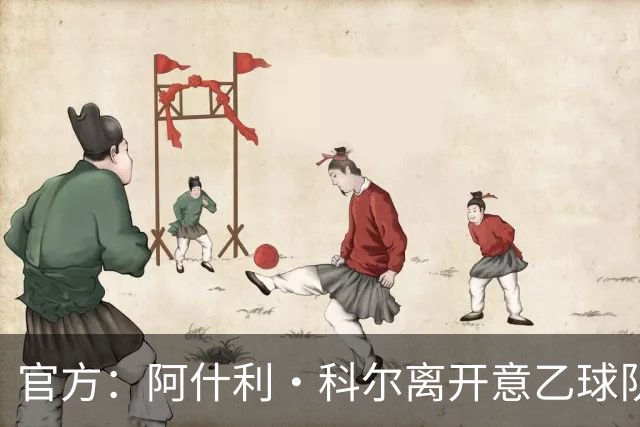 官方：阿什利·科尔离开意乙球队切塞纳主教练岗位，执教仅3个月