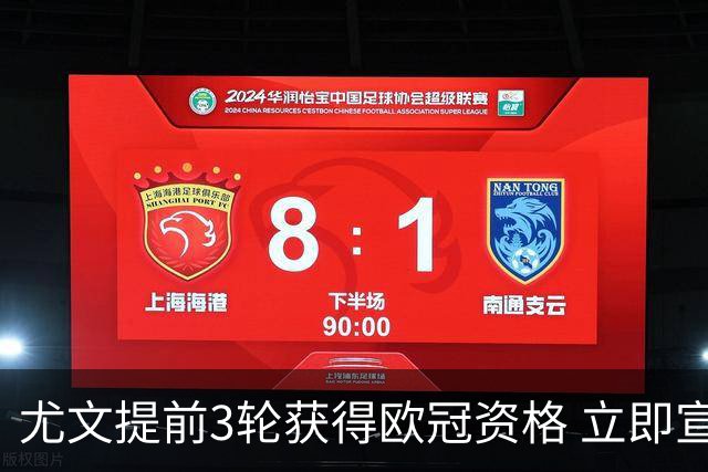 尤文提前3轮获得欧冠资格 立即宣布买断小基耶萨