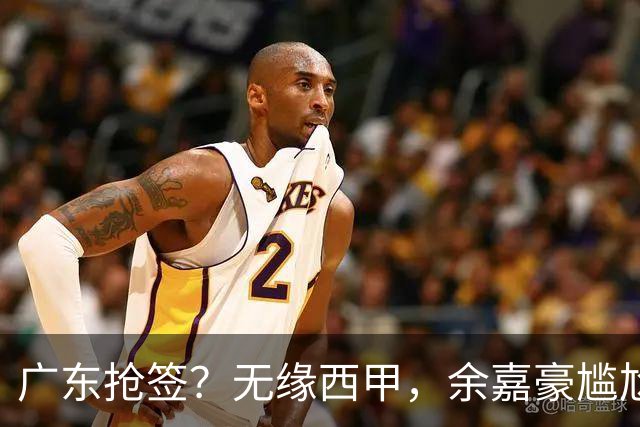 广东抢签？无缘西甲，余嘉豪尴尬，下家3选1，朱芳雨官宣表态