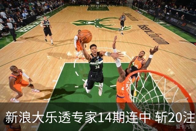 新浪大乐透专家14期连中 斩20注头奖揽超2亿！