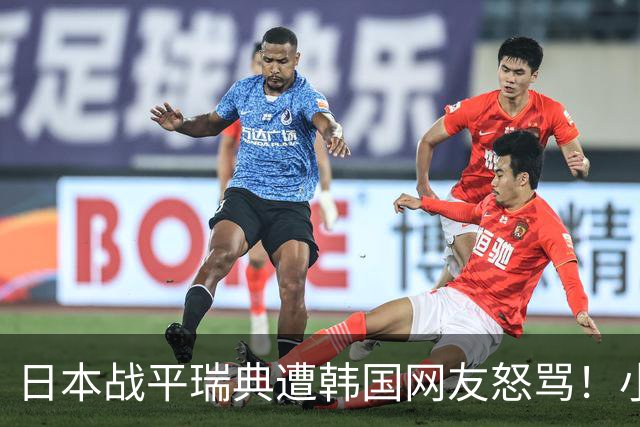 日本战平瑞典遭韩国网友怒骂！小组赛0败成亚洲首支出线球队