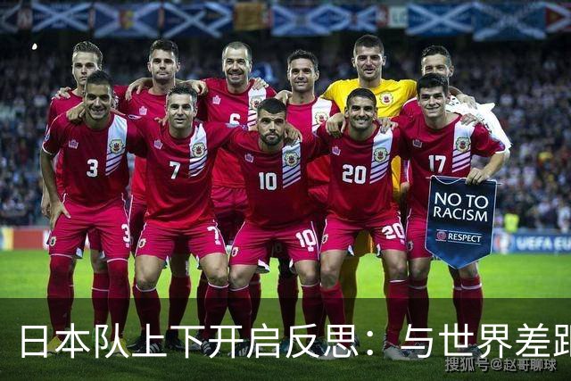 日本队上下开启反思：与世界差距很大