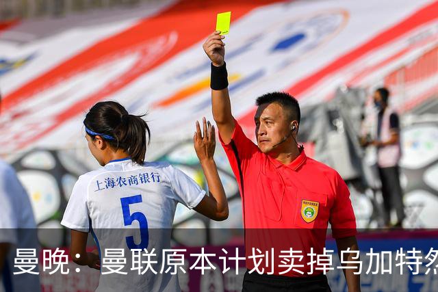 曼晚：曼联原本计划卖掉乌加特然后买新援，重伤将导致连锁反应