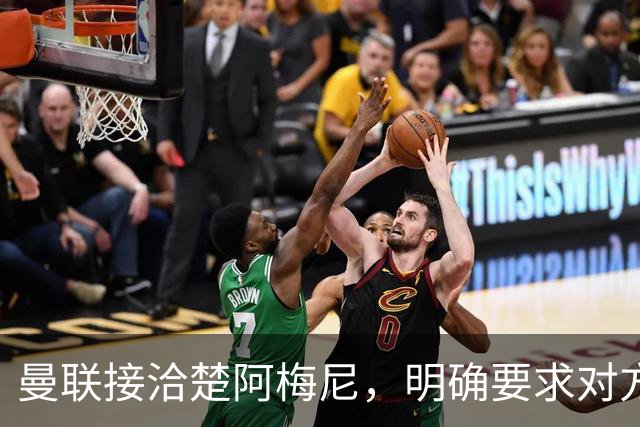 曼联接洽楚阿梅尼，明确要求对方降薪！皇马尚未决定出售至少要价一亿