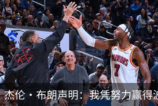 杰伦·布朗声明：我凭努力赢得波士顿尊重 现在我对未来感到兴奋