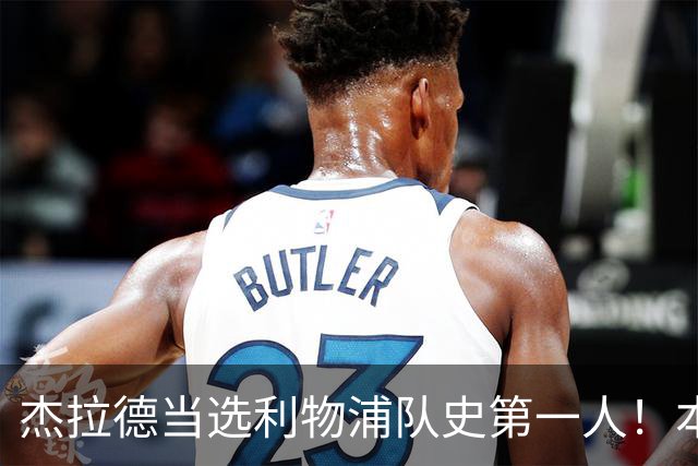 杰拉德当选利物浦队史第一人！本人却直言：达格利什才是我的国王