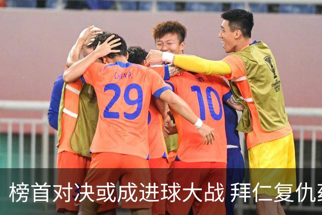 榜首对决或成进球大战 拜仁复仇药厂延续全胜