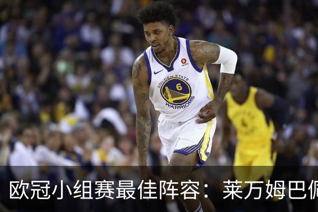 欧冠小组赛最佳阵容：莱万姆巴佩入选 无梅西C罗