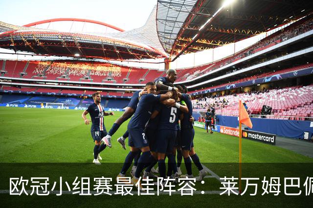 欧冠小组赛最佳阵容：莱万姆巴佩入选 无梅西C罗
