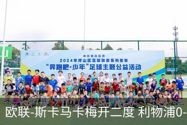 欧联-斯卡马卡梅开二度 利物浦0-3亚特兰大