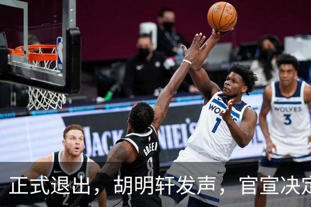 正式退出，胡明轩发声，官宣决定，首次透露心声，杜锋看懂
