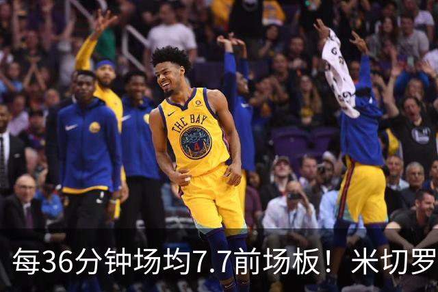 每36分钟场均7.7前场板！米切罗上赛季常规赛第1 亚当斯第2