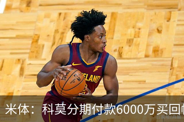 米体：科莫分期付款6000万买回帕斯，皇马有8000万回购＋50%二转