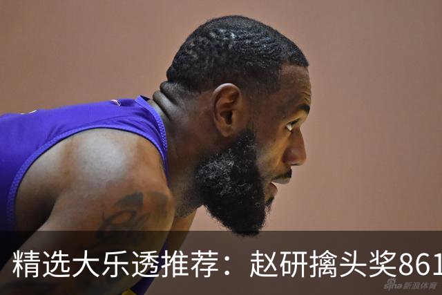 精选大乐透推荐：赵研擒头奖861万 3大专家中51万