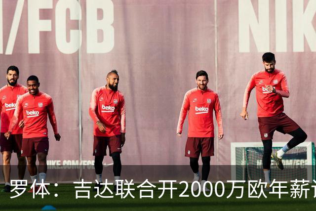 罗体：吉达联合开2000万欧年薪请孔蒂执教，意大利国家队尚未报价