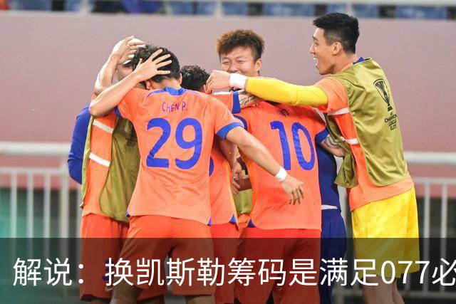解说：换凯斯勒筹码是满足077必要代价 最大槽点是没送走烂合同