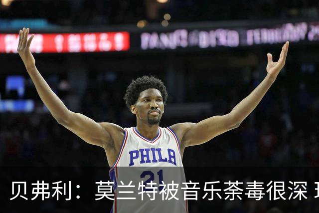 贝弗利：莫兰特被音乐荼毒很深 现在MV都喜欢拿枪&镶金牙&西海岸
