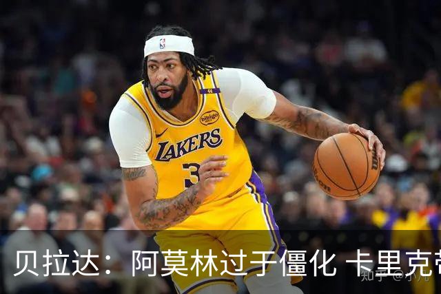 贝拉达：阿莫林过于僵化 卡里克带来了对俱乐部传统和DNA的理解