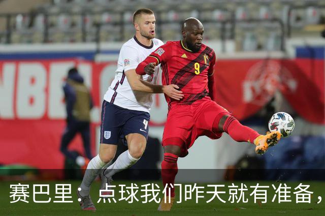 赛巴里：点球我们昨天就有准备，所以我早就知道自己要怎么踢了