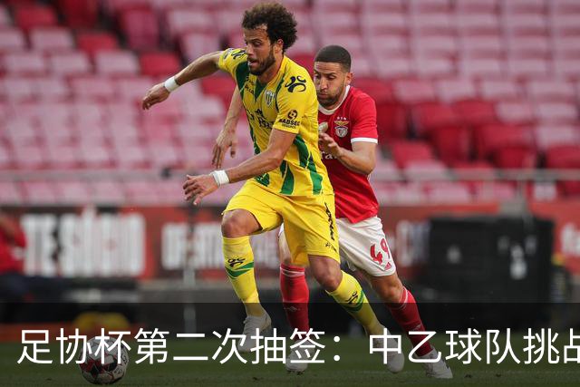足协杯第二次抽签：中乙球队挑战卫冕冠军 西北德比看点十足