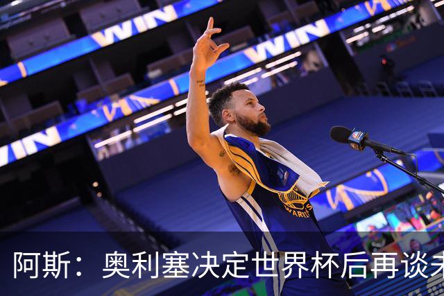 阿斯：奥利塞决定世界杯后再谈未来，皇马巴黎英超都在密切关注