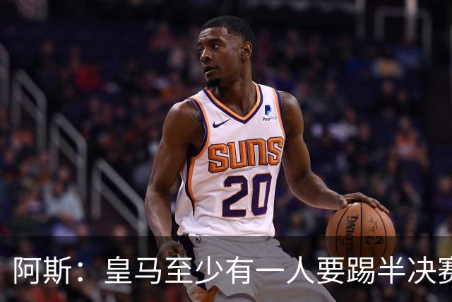 阿斯：皇马至少有一人要踢半决赛，新赛季首轮对皇社确定将推迟