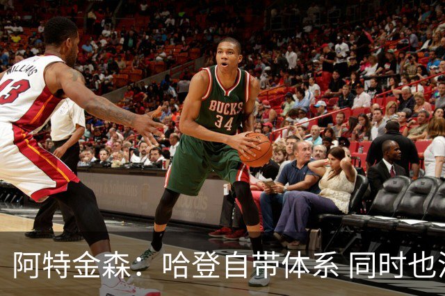 阿特金森：哈登自带体系 同时也没有他适应不了的体系
