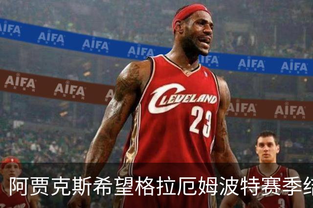 阿贾克斯希望格拉厄姆波特赛季结束后接手球队