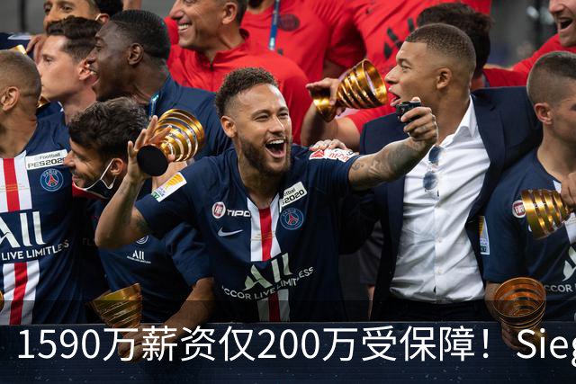 1590万薪资仅200万受保障！Siegel：活塞裁掉邓罗可能性越来越大
