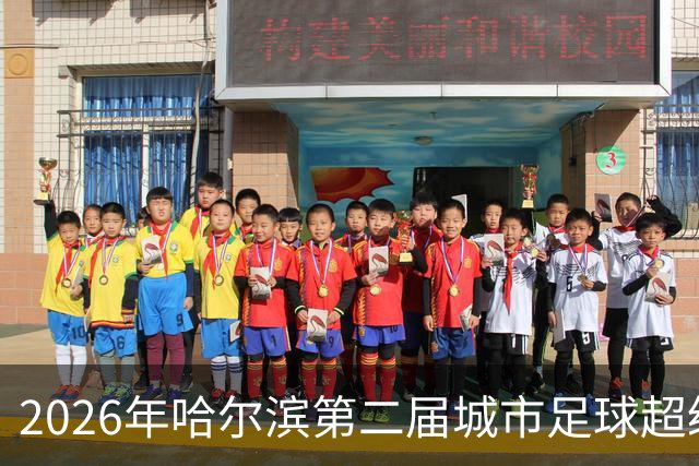 2026年哈尔滨第二届城市足球超级杯赛开赛