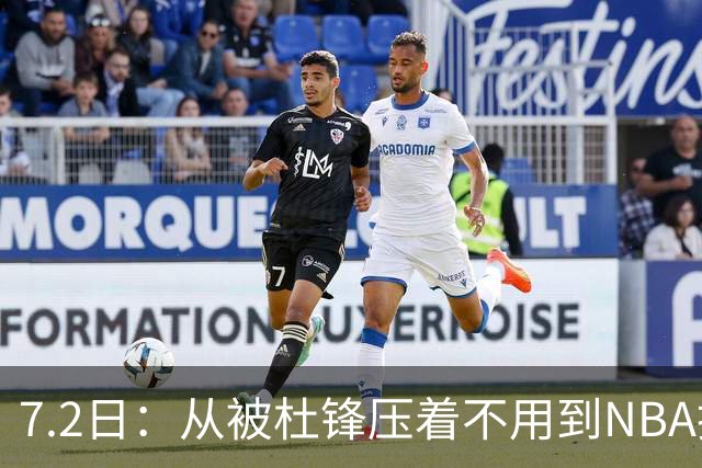 7.2日：从被杜锋压着不用到NBA抢着要，徐昕打脸CBA用人模式？