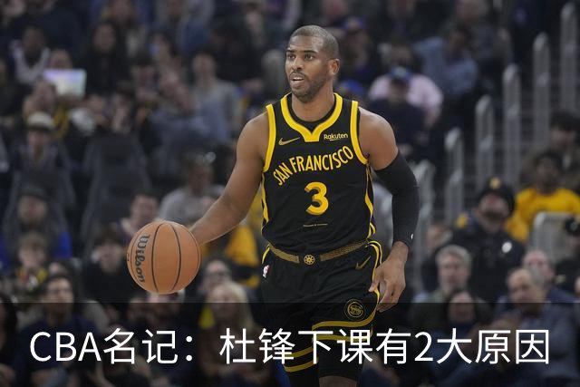 CBA名记：杜锋下课有2大原因