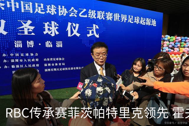 RBC传承赛菲茨帕特里克领先 霍夫兰列第二舍夫勒T14